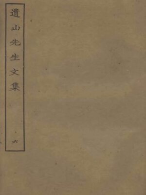 cover image of 遗山先生文集 (六)